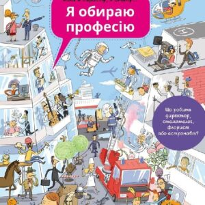 Енциклопедія: “Я обираю професію” Віммельбух (укр) Ранок (С626002У)