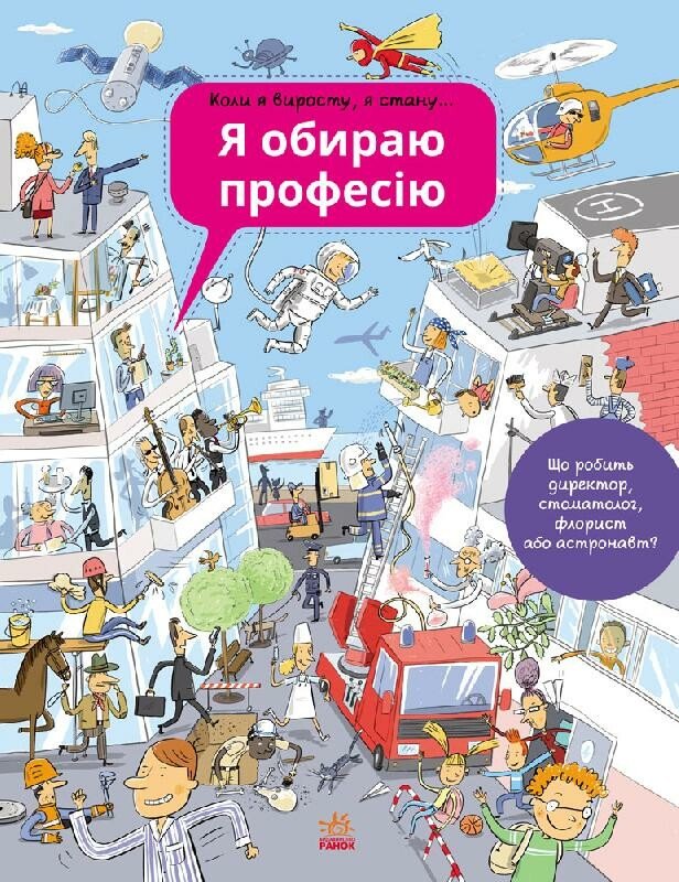Енциклопедія: "Я обираю професію" Віммельбух (укр) Ранок (С626002У)