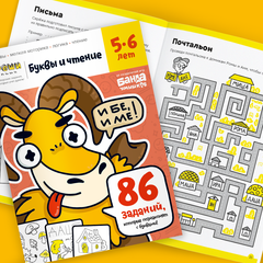 Тетрадь Буквы и чтение, 5-6 лет
