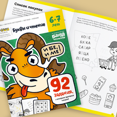 Тетрадь Буквы и чтение, 6-7 лет
