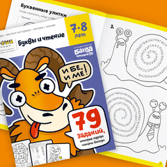 Тетрадь Буквы и чтение, 7-8 лет