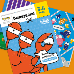 Тетрадь Вырезалки, 3-4 года
