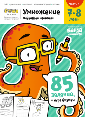 Тетрадь Умножение, 7-8 лет (часть 1)