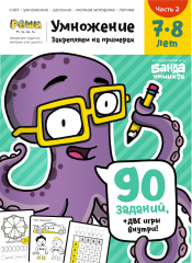 Тетрадь Умножение, 7-8 лет (часть 2)