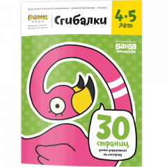 Тетрадь Сгибалки, 4-5 года