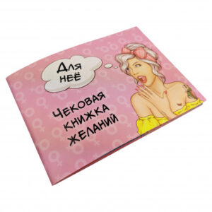 Чековая Книжка Желаний: Для Неё 006055