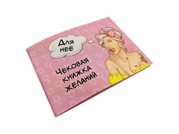 Чековая Книжка Желаний: Для Неё 006055