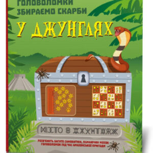 Головоломки. Собираем сокровища в джунглях укр. 123454 Головоломки. Збираємо скарби у джунглях(50) 123454