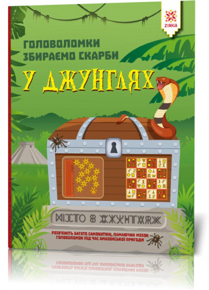Головоломки. Собираем сокровища в джунглях укр. 123454 Головоломки. Збираємо скарби у джунглях(50) 123454