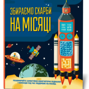 Головоломки. Собираем сокровища на луне укр. 123453 Головоломки. Збираємо скарби на місяці(50) 123453