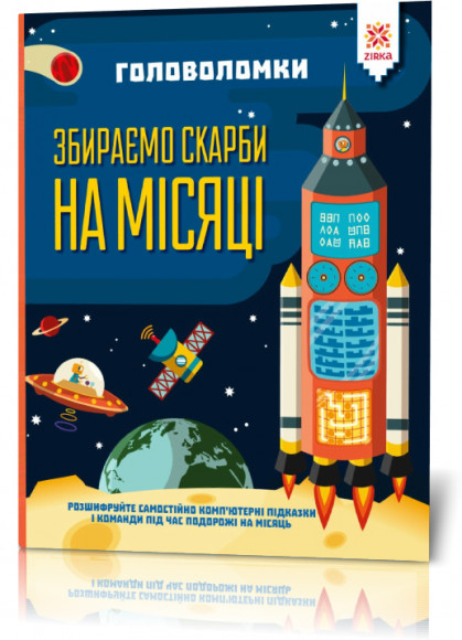 Головоломки. Собираем сокровища на луне укр. 123453 Головоломки. Збираємо скарби на місяці(50) 123453
