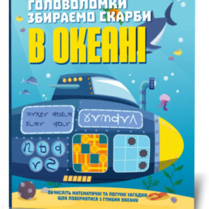 Головоломки. Собираем сокровища в океане укр. 123452 Головоломки. Збираємо скарби в океані(50) 123452
