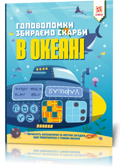 Головоломки. Собираем сокровища в океане укр. 123452 Головоломки. Збираємо скарби в океані(50) 123452