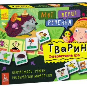 Мои первые предложения “Животные” укр. 1198002 КЕНГУРУ Мої перші речення. Тварини. (Укр)(99) 1198002