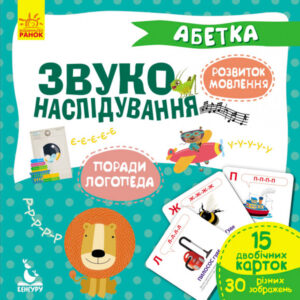 Звукоподражания “Азбука” укр. 876001 КЕНГУРУ Звуконаслідування. Абетка (Укр)(75.9) 876001
