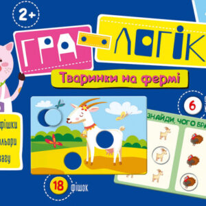 Игра-логика “Зверушки на ферме” укр. 917002 КЕНГУРУ Гра-логіка. 2+ Тваринки на фермі (Укр)(99) 917002