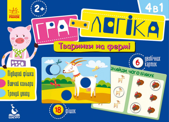Игра-логика "Зверушки на ферме" укр. 917002 КЕНГУРУ Гра-логіка. 2+ Тваринки на фермі (Укр)(99) 917002