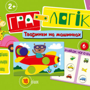 Игра-логика “Зверушки на машинках” укр. 917001 КЕНГУРУ Гра-логіка. 2+ Тваринки на машинках (Укр)(99) 917001