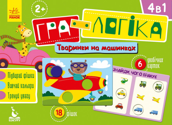 Игра-логика "Зверушки на машинках" укр. 917001 КЕНГУРУ Гра-логіка. 2+ Тваринки на машинках (Укр)(99) 917001