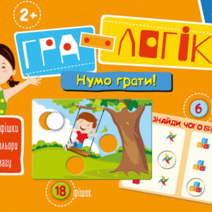 Игра-логика “Давайте играть!” укр. 917003 КЕНГУРУ Гра-логіка. 2+ Нумо грати! (Укр)(99) 917003
