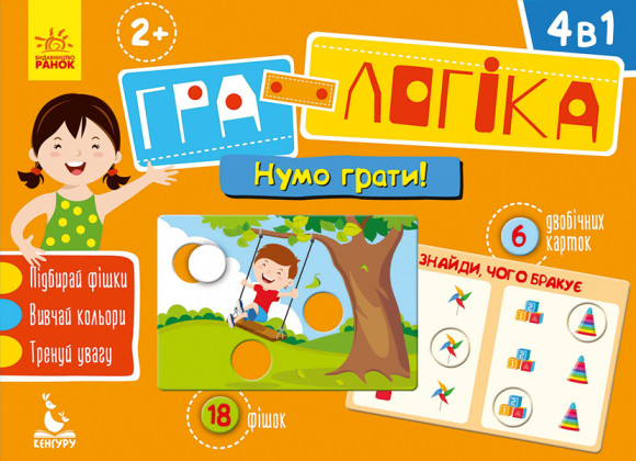 Игра-логика "Давайте играть!" укр. 917003 КЕНГУРУ Гра-логіка. 2+ Нумо грати! (Укр)(99) 917003