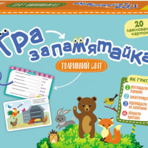 Игра-запоминайка “Животный мир” укр. 1035004 КЕНГУРУ Гра-запам’ятайка. 5+ Тваринний світ (Укр)(120) 1035004