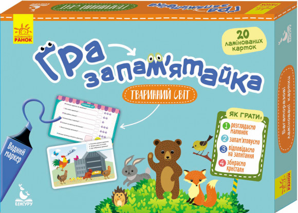 Игра-запоминайка "Животный мир" укр. 1035004 КЕНГУРУ Гра-запам'ятайка. 5+ Тваринний світ (Укр)(120) 1035004