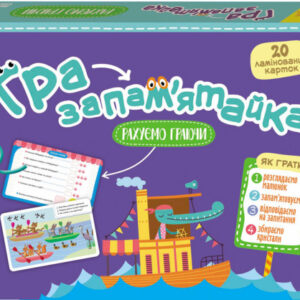 Игра-запоминайка “Считаем играя” укр. 1035003 КЕНГУРУ Гра-запам’ятайка. 5+ Рахуємо граючи (Укр)(120) 1035003