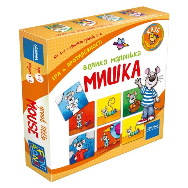 Большая маленькая мышка (Велика маленька мишка)