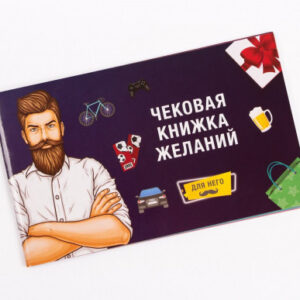 Настольная игра Чековая Книжка Желаний: Для Него 0012FGS