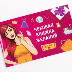 Настольная игра Чековая Книжка Желаний: Для Неё 0011FGS