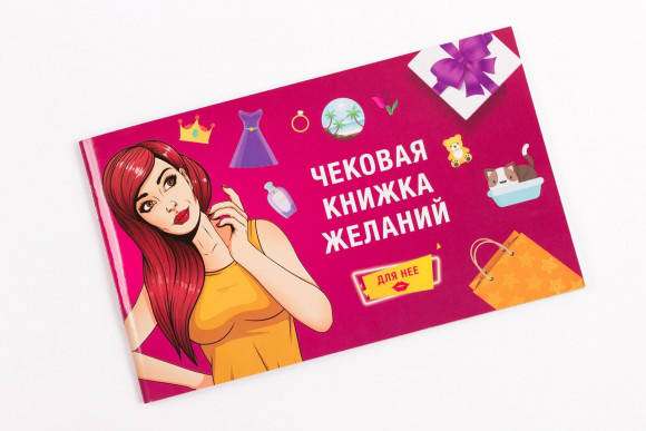 Настольная игра Чековая Книжка Желаний: Для Неё 0011FGS