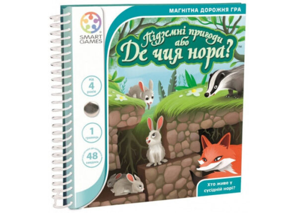Дорожная магнитная игра Подземные приключения или Где чья нора? (Підземні пригоди або Де чия нора?, Down the Rabbit Hole)
