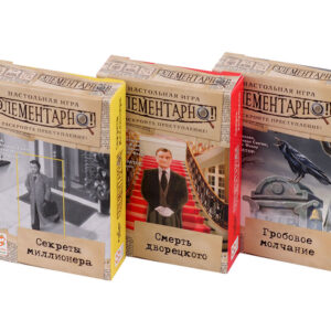Элементарно 3! Полный набор (3 игры)