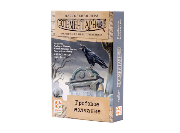 Элементарно 3! Гробовое молчание (Sherlock: Between Graves)