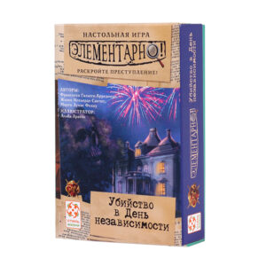 Элементарно! Убийство в День независимости (Sherlock: Death on the 4th of July)