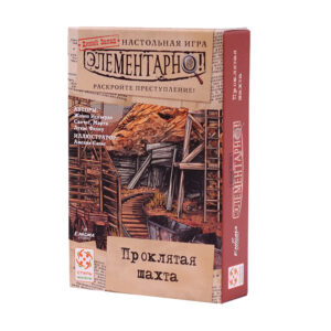 Элементарно 4! Проклятая шахта (Sherlock: Damn mine)