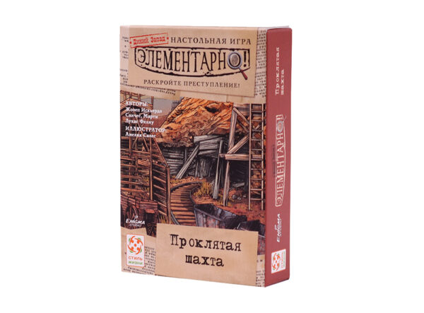 Элементарно 4! Проклятая шахта (Sherlock: Damn mine)