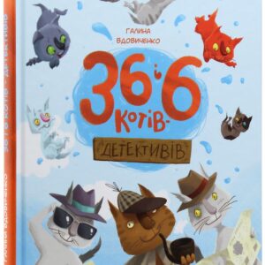 Книжка «36 і 6 котів-детективів»