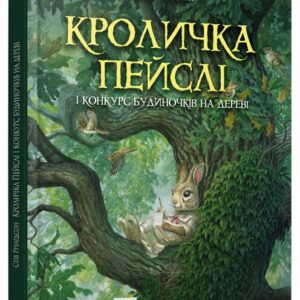 Книга Кроличка Пейслі і конкурс будиночків на дереві