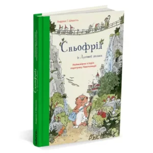 Сньофрід із Лугової долини. Неймовірна історія порятунку Північляндії